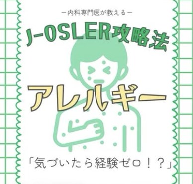 Instagram投稿「J-OSLER攻略法 アレルギー」の表紙