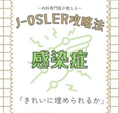 Instagram投稿「J-OSLER攻略法 感染症」の表紙