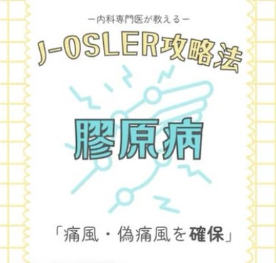 Instagram投稿「J-OSLER攻略法 膠原病」の表紙