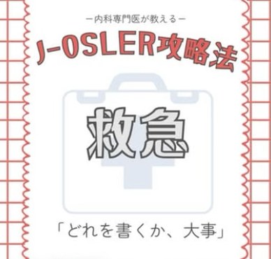 Instagram投稿「J-OSLER攻略法 救急」の表紙