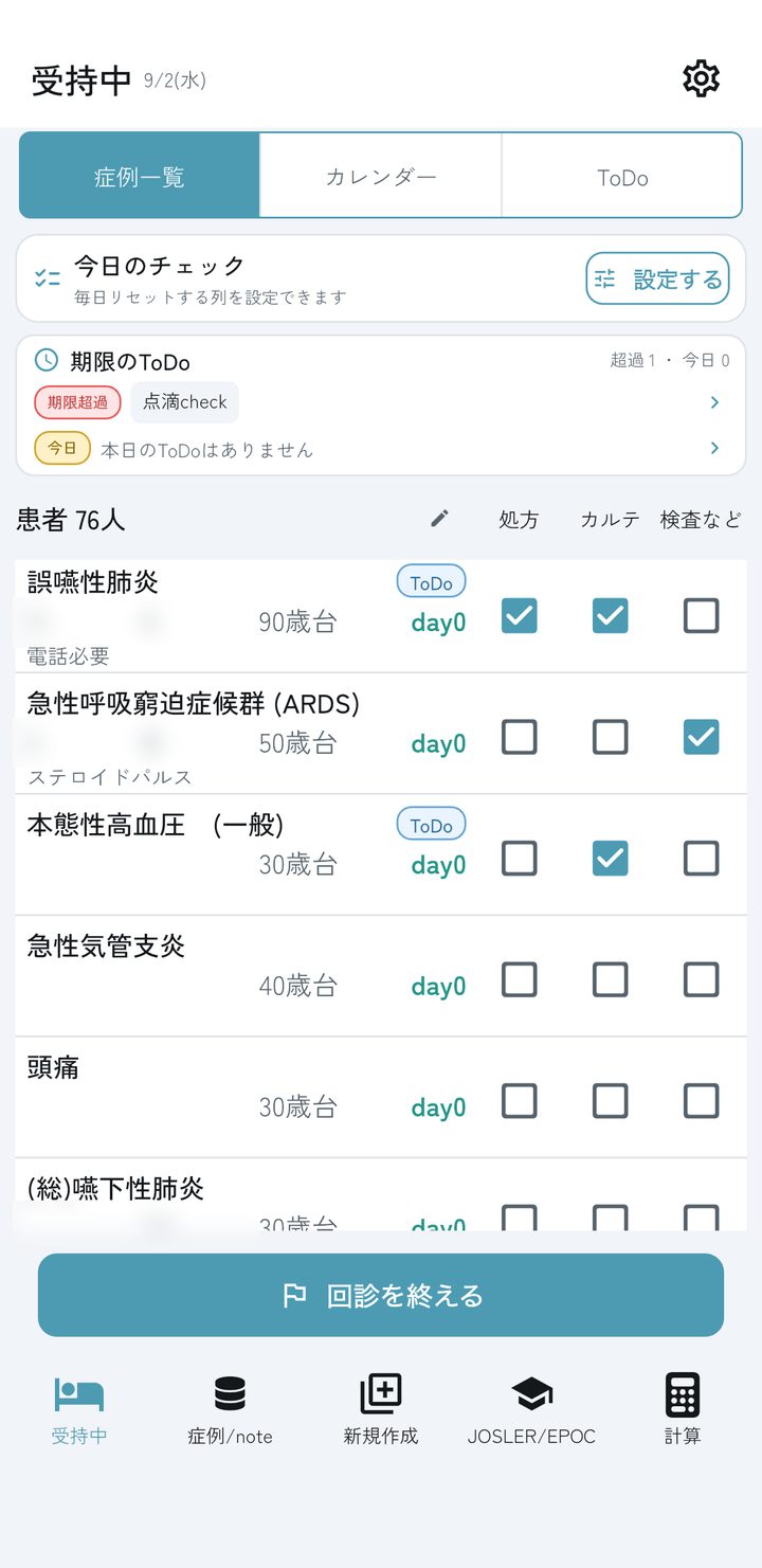 受持中の画面。受け持ち症例の一覧と今日のToDo