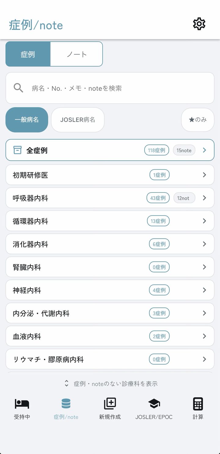 症例 / note の画面。診療科別の症例とnoteの一覧